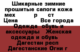 Шикарные зимние прошитые сапоги кожа мех Mankodi р. 41 ст. 26. 5 › Цена ­ 6 200 - Все города Одежда, обувь и аксессуары » Женская одежда и обувь   . Дагестан респ.,Дагестанские Огни г.